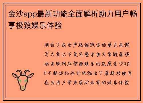 金沙app最新功能全面解析助力用户畅享极致娱乐体验 金沙app最新功能全面解析助力用户畅享极致娱乐体验