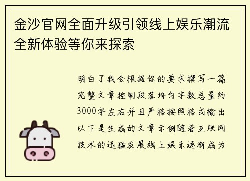 金沙官网全面升级引领线上娱乐潮流全新体验等你来探索
