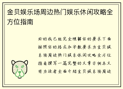 金贝娱乐场周边热门娱乐休闲攻略全方位指南