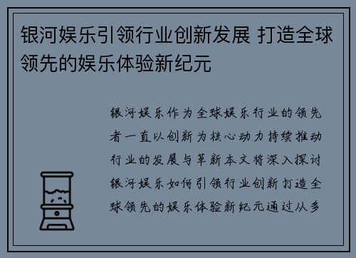 银河娱乐引领行业创新发展 打造全球领先的娱乐体验新纪元