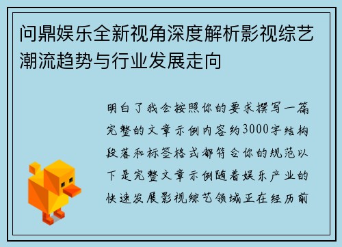 问鼎娱乐全新视角深度解析影视综艺潮流趋势与行业发展走向