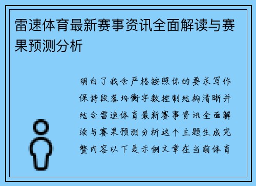 雷速体育最新赛事资讯全面解读与赛果预测分析 雷速体育最新赛事资讯全面解读与赛果预测分析