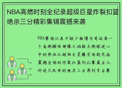 NBA高燃时刻全纪录超级巨星炸裂扣篮绝杀三分精彩集锦震撼来袭 NBA高燃时刻全纪录超级巨星炸裂扣篮绝杀三分精彩集锦震撼来袭