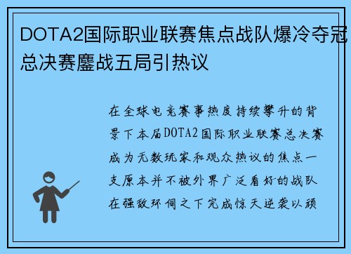 DOTA2国际职业联赛焦点战队爆冷夺冠总决赛鏖战五局引热议 DOTA2国际职业联赛焦点战队爆冷夺冠总决赛鏖战五局引热议