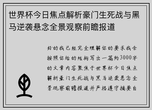 世界杯今日焦点解析豪门生死战与黑马逆袭悬念全景观察前瞻报道