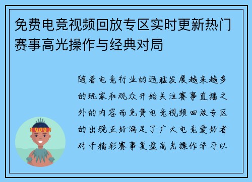 免费电竞视频回放专区实时更新热门赛事高光操作与经典对局