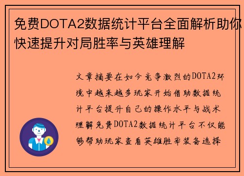 免费DOTA2数据统计平台全面解析助你快速提升对局胜率与英雄理解