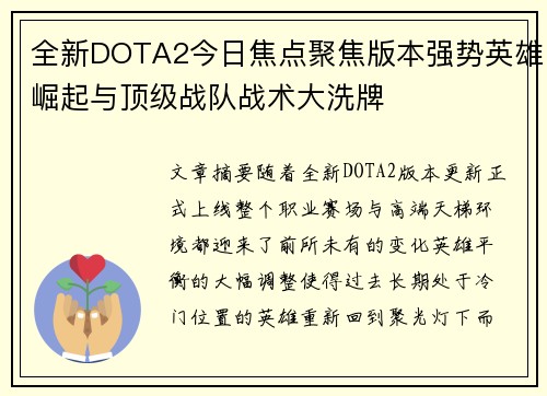 全新DOTA2今日焦点聚焦版本强势英雄崛起与顶级战队战术大洗牌
