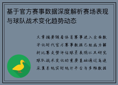基于官方赛事数据深度解析赛场表现与球队战术变化趋势动态