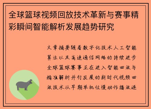 全球篮球视频回放技术革新与赛事精彩瞬间智能解析发展趋势研究 全球篮球视频回放技术革新与赛事精彩瞬间智能解析发展趋势研究