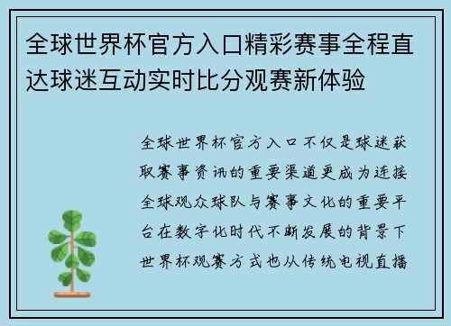全球世界杯官方入口精彩赛事全程直达球迷互动实时比分观赛新体验