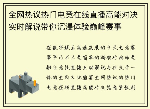 全网热议热门电竞在线直播高能对决实时解说带你沉浸体验巅峰赛事