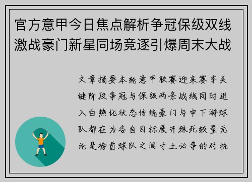 官方意甲今日焦点解析争冠保级双线激战豪门新星同场竞逐引爆周末大战