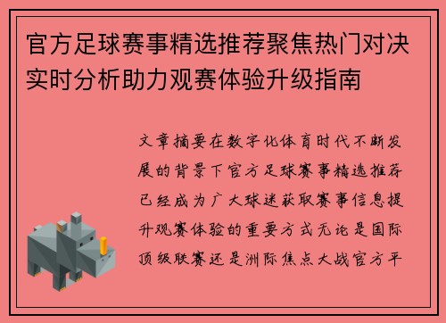 官方足球赛事精选推荐聚焦热门对决实时分析助力观赛体验升级指南