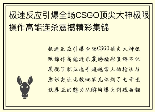 极速反应引爆全场CSGO顶尖大神极限操作高能连杀震撼精彩集锦