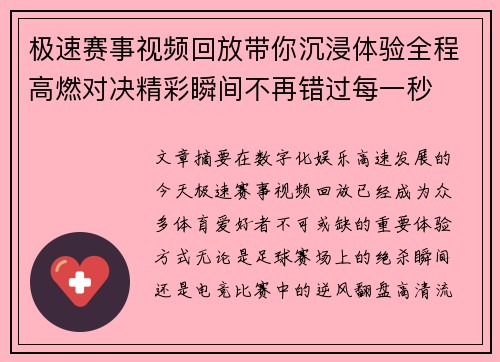 极速赛事视频回放带你沉浸体验全程高燃对决精彩瞬间不再错过每一秒 极速赛事视频回放带你沉浸体验全程高燃对决精彩瞬间不再错过每一秒