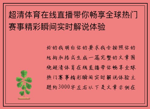 超清体育在线直播带你畅享全球热门赛事精彩瞬间实时解说体验