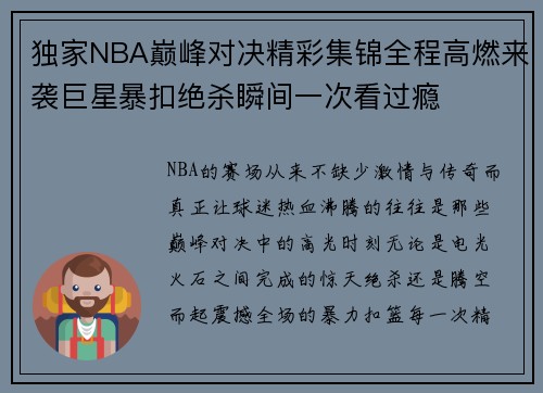 独家NBA巅峰对决精彩集锦全程高燃来袭巨星暴扣绝杀瞬间一次看过瘾