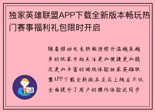 独家英雄联盟APP下载全新版本畅玩热门赛事福利礼包限时开启