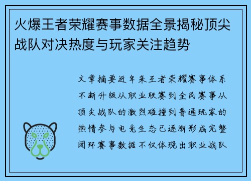 火爆王者荣耀赛事数据全景揭秘顶尖战队对决热度与玩家关注趋势 火爆王者荣耀赛事数据全景揭秘顶尖战队对决热度与玩家关注趋势