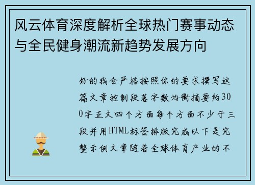 风云体育深度解析全球热门赛事动态与全民健身潮流新趋势发展方向