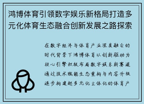 鸿博体育引领数字娱乐新格局打造多元化体育生态融合创新发展之路探索 鸿博体育引领数字娱乐新格局打造多元化体育生态融合创新发展之路探索