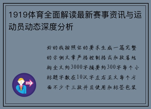 1919体育全面解读最新赛事资讯与运动员动态深度分析 1919体育全面解读最新赛事资讯与运动员动态深度分析