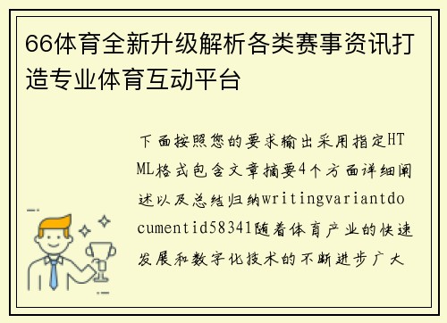 66体育全新升级解析各类赛事资讯打造专业体育互动平台