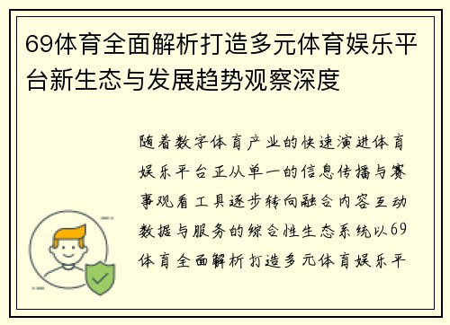 69体育全面解析打造多元体育娱乐平台新生态与发展趋势观察深度 69体育全面解析打造多元体育娱乐平台新生态与发展趋势观察深度