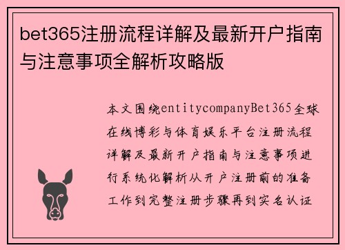 bet365注册流程详解及最新开户指南与注意事项全解析攻略版