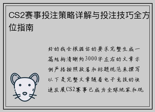 CS2赛事投注策略详解与投注技巧全方位指南