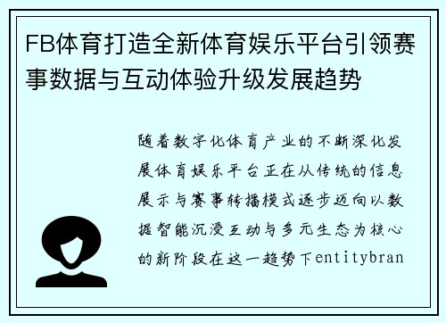 FB体育打造全新体育娱乐平台引领赛事数据与互动体验升级发展趋势