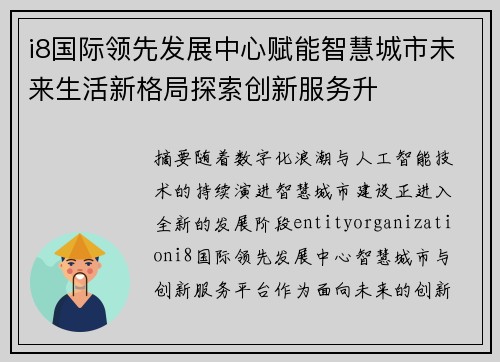 i8国际领先发展中心赋能智慧城市未来生活新格局探索创新服务升