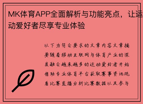MK体育APP全面解析与功能亮点，让运动爱好者尽享专业体验