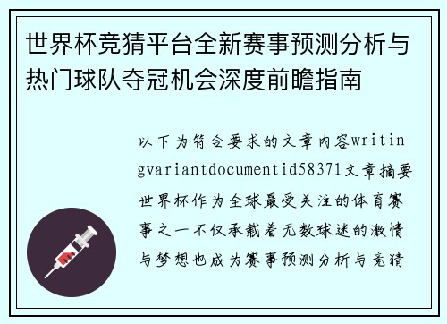 世界杯竞猜平台全新赛事预测分析与热门球队夺冠机会深度前瞻指南