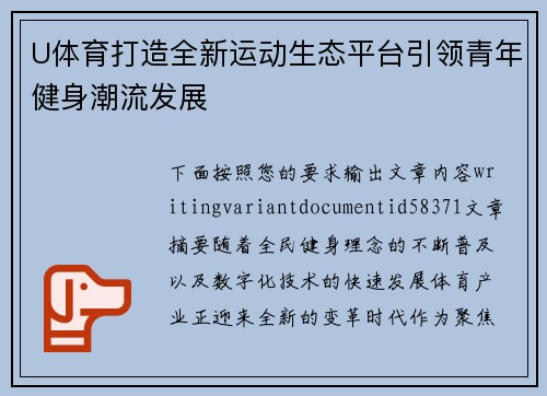 U体育打造全新运动生态平台引领青年健身潮流发展