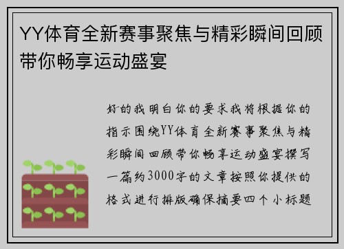 YY体育全新赛事聚焦与精彩瞬间回顾带你畅享运动盛宴