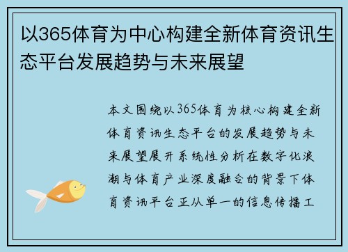 以365体育为中心构建全新体育资讯生态平台发展趋势与未来展望