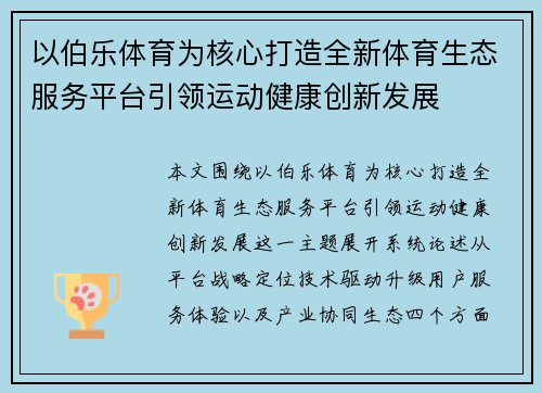 以伯乐体育为核心打造全新体育生态服务平台引领运动健康创新发展