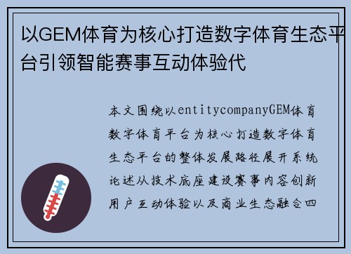 以GEM体育为核心打造数字体育生态平台引领智能赛事互动体验代