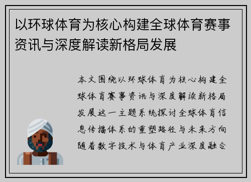 以环球体育为核心构建全球体育赛事资讯与深度解读新格局发展