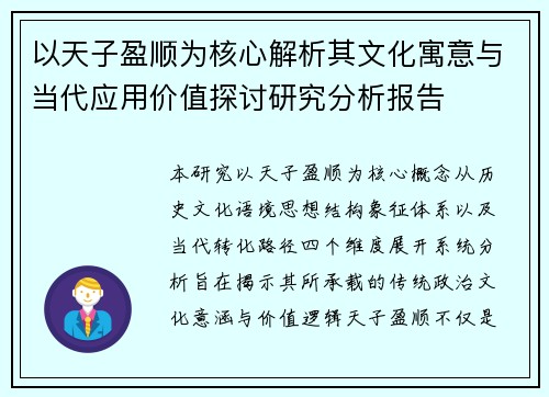 以天子盈顺为核心解析其文化寓意与当代应用价值探讨研究分析报告