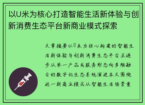 以U米为核心打造智能生活新体验与创新消费生态平台新商业模式探索 以U米为核心打造智能生活新体验与创新消费生态平台新商业模式探索