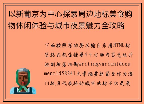 以新葡京为中心探索周边地标美食购物休闲体验与城市夜景魅力全攻略