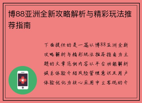 博88亚洲全新攻略解析与精彩玩法推荐指南