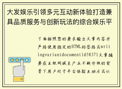 大发娱乐引领多元互动新体验打造兼具品质服务与创新玩法的综合娱乐平台
