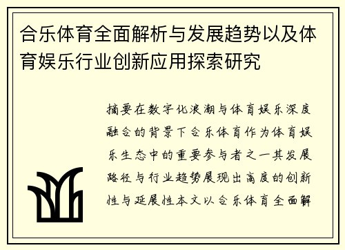 合乐体育全面解析与发展趋势以及体育娱乐行业创新应用探索研究
