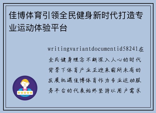 佳博体育引领全民健身新时代打造专业运动体验平台
