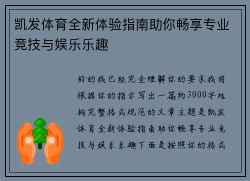 凯发体育全新体验指南助你畅享专业竞技与娱乐乐趣