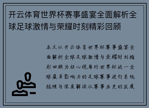 开云体育世界杯赛事盛宴全面解析全球足球激情与荣耀时刻精彩回顾